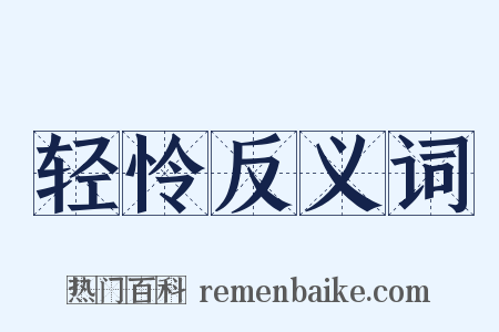 轻怜反义词是什么意思的图片